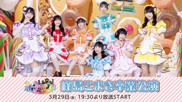 【ナナランド】3月29日(金)19時30分～ 峰島こまき卒業公演のニコ生独占生中継が決定！