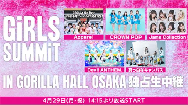 4/29(月‧祝)14:15～ アイドルイベント「GiRLS SUMMiT IN GORILLA HALL OSAKA」の独占生中継が決定！