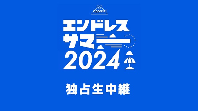 8/27(火)11:00～ アイドルイベント「エンドレスサマー2024」の独占生中継が決定！