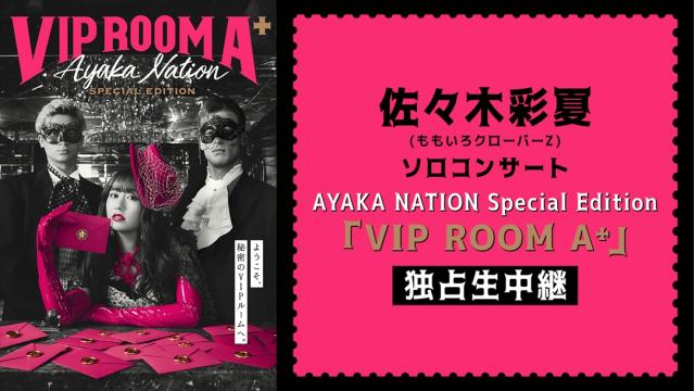 佐々木彩夏(ももいろクローバーZ) ソロコンサート AYAKA NATION Special Edition「VIP ROOM A⁺」