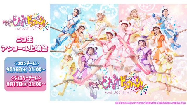 【9月16,17日】≠ME ACT LIVE「おジャ魔女どれみドッカ～ン！」ニコ生アンコール上映会の放送が決定！