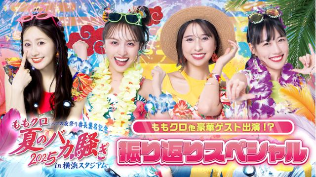 【メッセージ募集】ももクロ夏のバカ騒ぎ2025振り返りスペシャル