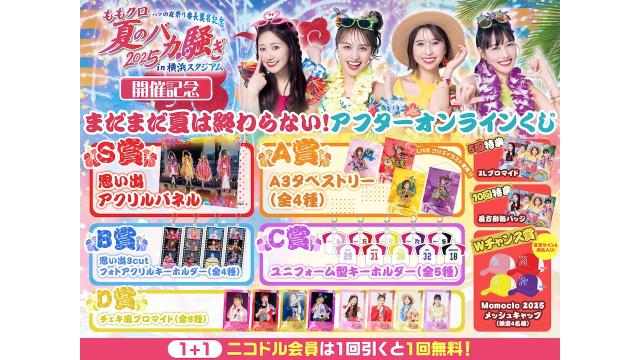 【本日まで！】ももクロ夏バカアフターオンラインくじ🎐