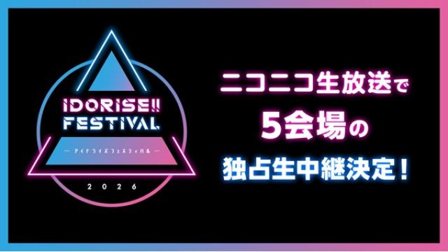 IDORISE!! FESTIVAL 2026 ニコ生で5会場を独占生中継！