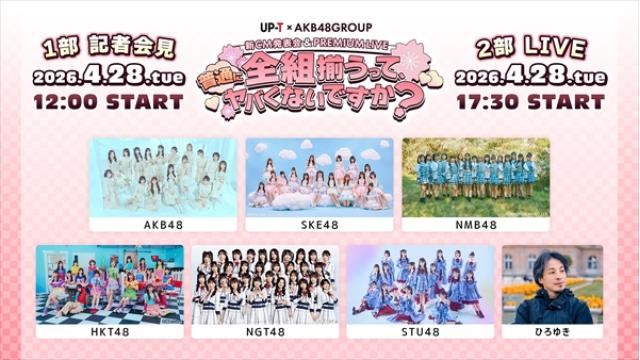 【AKB48グループ全6組・ひろゆき出演】UP-T × AKB48 Group新CM発表会 & PREMIUM LIVE 生放送