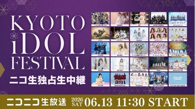 宮本佳林、稲場愛香、譜久村聖、OCHA NORMA ほか出演！KYOTO iDOL FESTIVAL  ニコ生で京都から独占生中継
