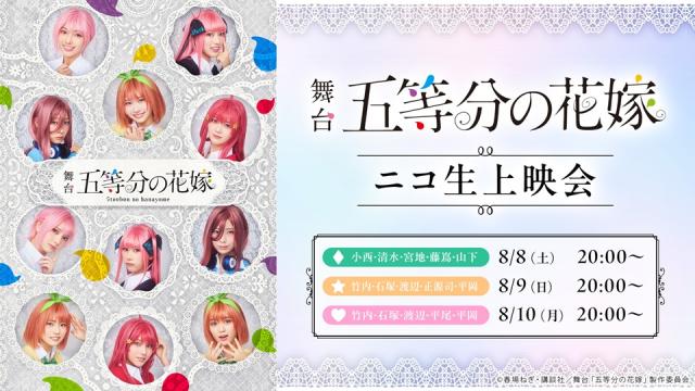 【日向坂46四期生主演】舞台「五等分の花嫁」全3チームのニコ生上映会が、8月8日(土)20:00～3夜連続で放送決定！