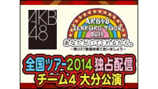 峯岸みなみ、木崎ゆりあほか AKB48全国ツアー 大分公演 11/16配信
