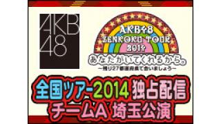 小嶋陽菜、島崎遥香 凱旋公演 AKB48全国ツアー 埼玉公演 11/28配信