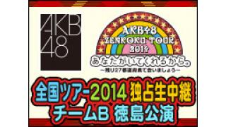 渡辺麻友、柏木由紀ほか AKB48全国ツアー 徳島公演 12/6生中継