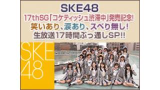 SKE48 メンバーほぼ全員生出演の17時間特番