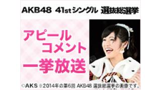 第7回AKB48選抜総選挙 立候補メンバーアピールコメント一挙放送