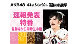 AKB48総選挙 速報発表＆各劇場から同時中継