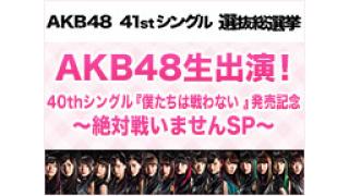 島崎遥香,加藤玲奈,峯岸みなみ,中西智代梨 生出演『僕たちは戦わない』発売記念特番
