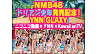 NMB48メンバー 生出演『ドリアン少年』発売記念特番
