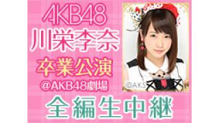 AKB48川栄李奈 卒業公演を全編生中継