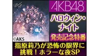 AKB48ハロウィン・ナイト発売記念特番『指原莉乃が恐怖の限界に挑戦！ホラーな夜SP』