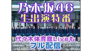 乃木坂46～メンバー生出演＆代々木ライブ初フル配信