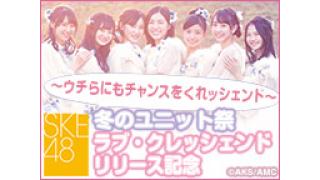 SKE48冬のユニット祭り ラブ・クレッシェンドリリース記念 ～ウチらにもチャンスをくれッシェンド～