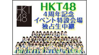HKT48 ４周年記念イベント 特設会場を11/25(水),26(木)の２日間独占生中継！