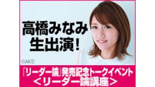 高橋みなみ生出演!『リーダー論』発売記念トークイベント＜リーダー論講座＞