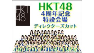 HKT48 メンバー出演4周年記念イベント「箱推宮 4生会」 ディレクターズカット