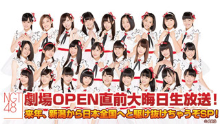 NGT48生出演！今村支配人の日本縦断３５４ｋｍ行脚も！？