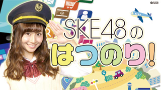SKE48「はつのり！」2回目は猫カフェからお届け！