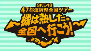 SKE48 全国ツアー青森・秋田公演を独占先行配信