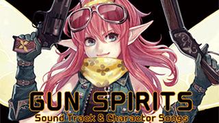 『GUN SPIRITS』サントラ＆キャラソン販売中！