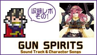 『GUN SPIRITS』キャラソン収録レポ その1