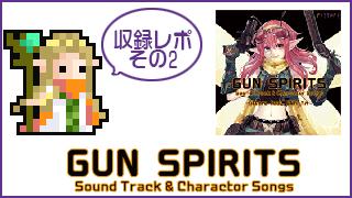 『GUN SPIRITS』キャラソン収録レポ その2