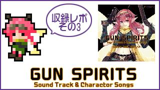 『GUN SPIRITS』キャラソン収録レポ その3