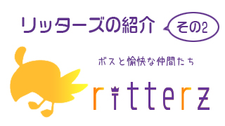 リッターズの紹介 その2　～ボスと愉快な仲間たち～