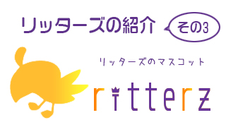 リッターズの紹介 その3　～リッターズのマスコット～