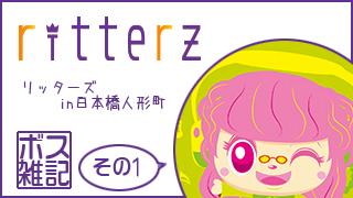 ボス雑記　～リッターズin日本橋人形町～