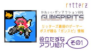 『GUN SPIRITS』役立たずなアプリ紹介 その1