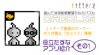 『カコリス』役立たずなアプリ紹介 その1