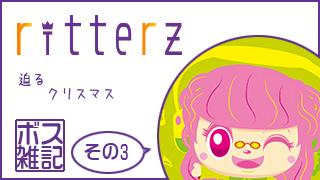 ボス雑記 ～迫るクリスマス～