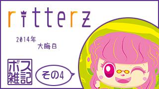 ボス雑記 ～2014年大晦日～