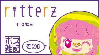 ボス雑記 ～仕事始め～