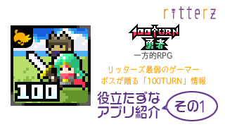 『100TURN勇者』役立たずなアプリ紹介 その1
