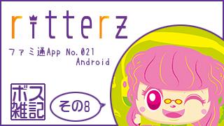 ボス雑記 ～ファミ通App No.021 Android～