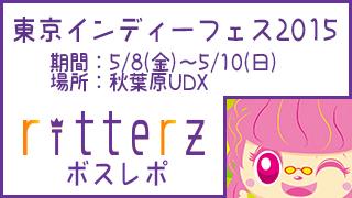 ボスレポ ～東京インディーフェス2015～