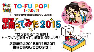 さっちゃそコラボ！トーフ親子の『TO-FU POP!』