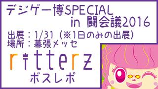 ボスレポ ～デジゲー博SPECIAL in 闘会議2016～
