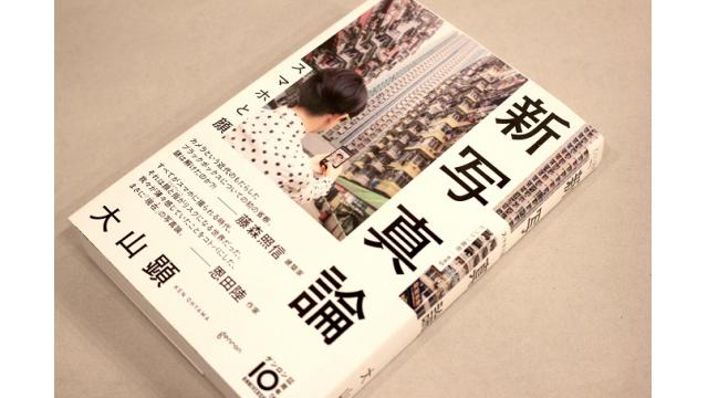 『ゲンロンβ46』「『新写真論』刊行記念　大山顕インタビュー」ほか