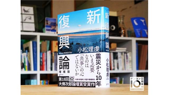 『ゲンロンβ59』石田英敬＋東浩紀「歴史的モーメントとしてのコロナ禍――新フーコー講義」ほか