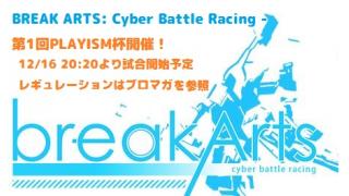 ロボットバトルレーシング ブレイクアーツ大会 第１回 PLAYISM運営 結果発表