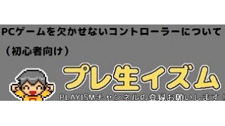 【イズムメモ】PCゲームでXbox360コントローラー以外にもさまざまなコントローラー（PS4など）を利用したい！（初心者向け）